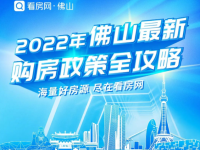 必看！2022佛山最新购房政策、买房税费、入户政策全攻略_百科图片