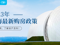 2023年珠海最新购房政策！_百科图片